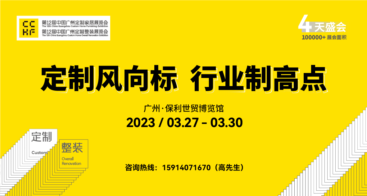 4天盛会！2023 CCHF广州定制家居展大牌云集，黄金3月相见！