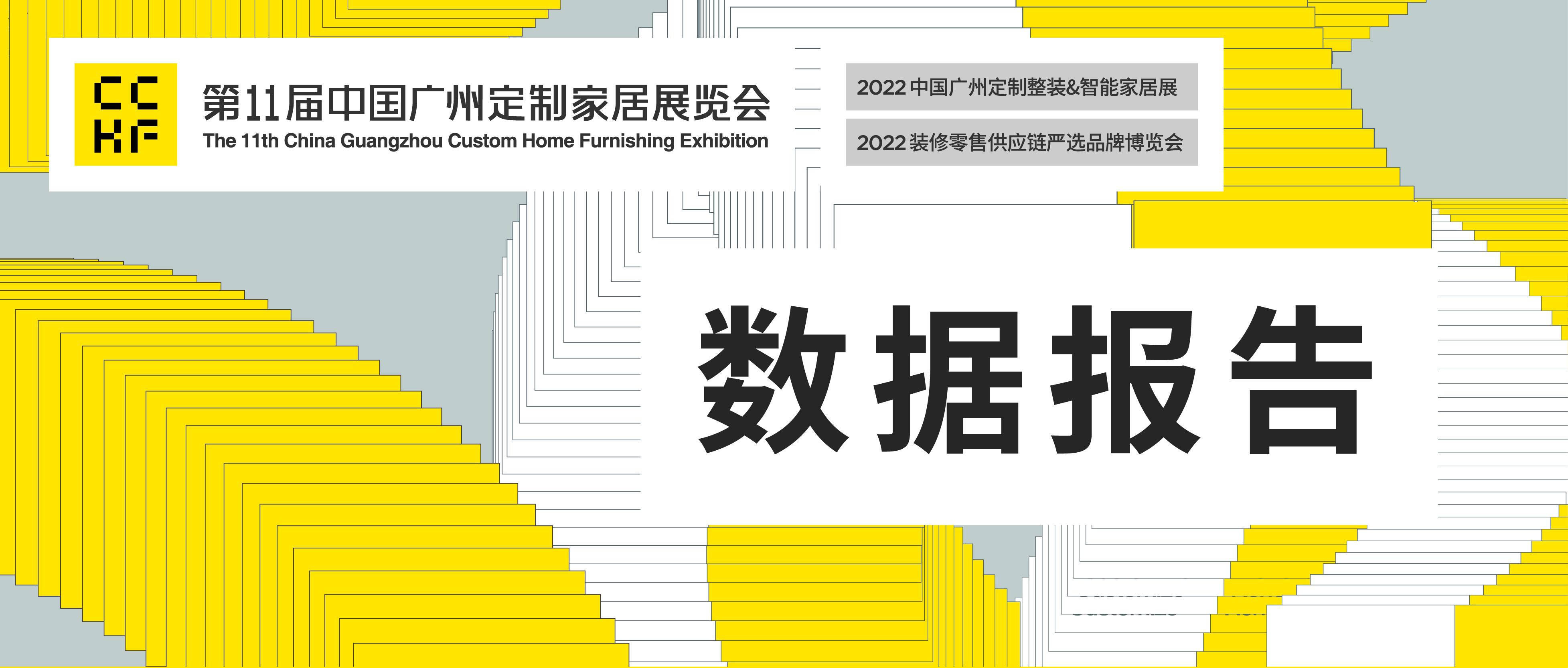 逆势增长！第11届中国广州定制家居展数据分析报告出炉