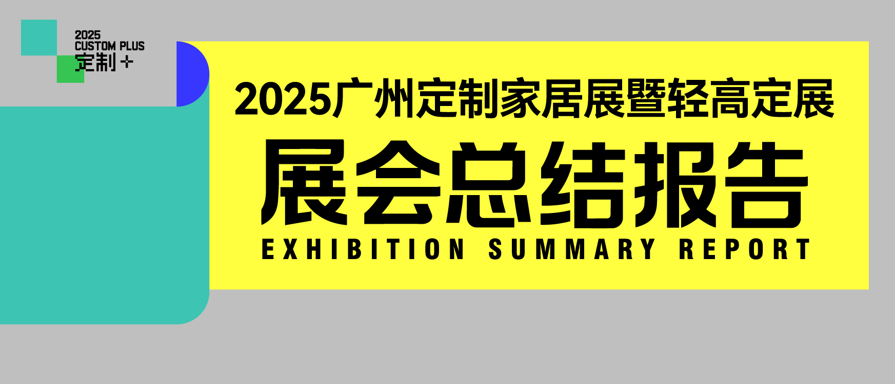 2025ݶƼҾչ߶չܽᱨ