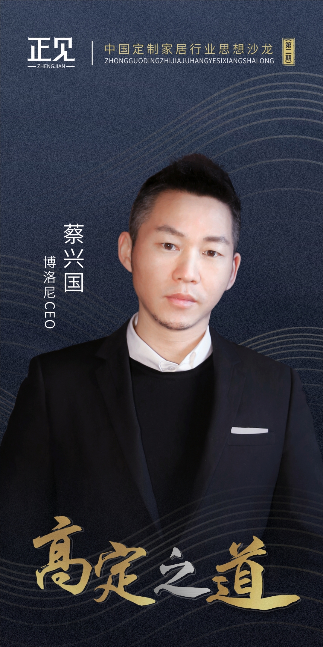 听风鸟崔复新与博洛尼蔡兴国共话"高定之道"